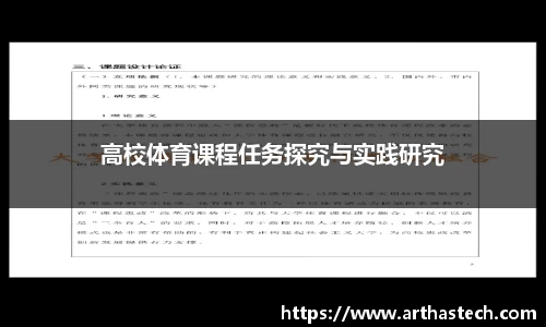 高校体育课程任务探究与实践研究