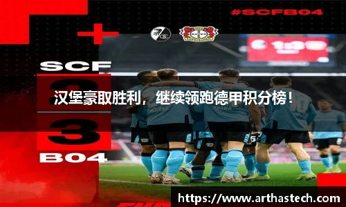 汉堡豪取胜利，继续领跑德甲积分榜！
