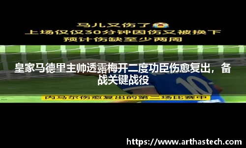 皇家马德里主帅透露梅开二度功臣伤愈复出，备战关键战役