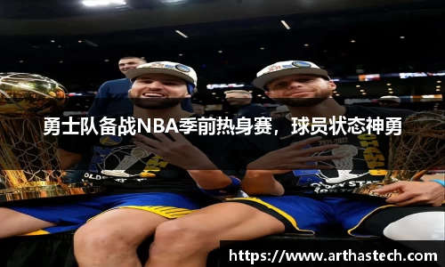 勇士队备战NBA季前热身赛，球员状态神勇