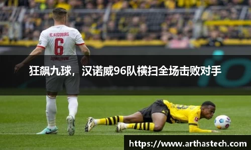 狂飙九球，汉诺威96队横扫全场击败对手