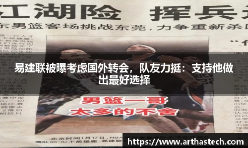 易建联被曝考虑国外转会，队友力挺：支持他做出最好选择