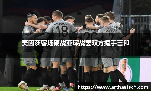 美因茨客场硬战亚琛战罢双方握手言和