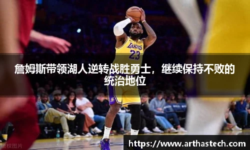 詹姆斯带领湖人逆转战胜勇士，继续保持不败的统治地位