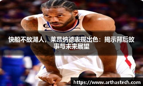 快船不敌湖人，莱昂纳德表现出色：揭示背后故事与未来展望