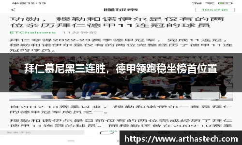 拜仁慕尼黑三连胜，德甲领跑稳坐榜首位置