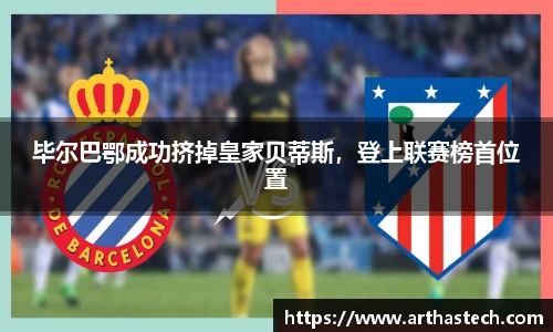毕尔巴鄂成功挤掉皇家贝蒂斯，登上联赛榜首位置