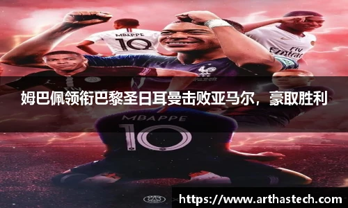 姆巴佩领衔巴黎圣日耳曼击败亚马尔，豪取胜利