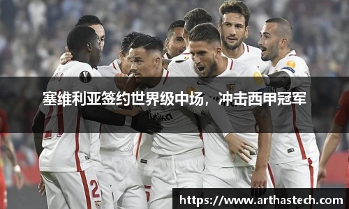 塞维利亚签约世界级中场，冲击西甲冠军