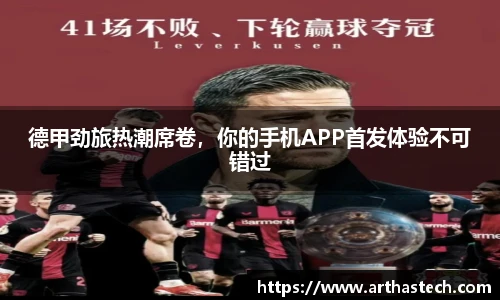 德甲劲旅热潮席卷，你的手机APP首发体验不可错过