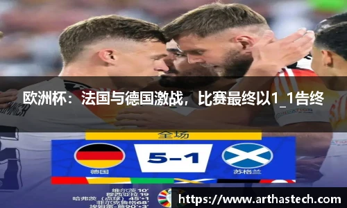 欧洲杯：法国与德国激战，比赛最终以1_1告终