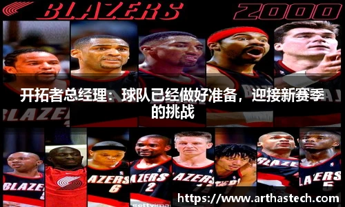 开拓者总经理：球队已经做好准备，迎接新赛季的挑战