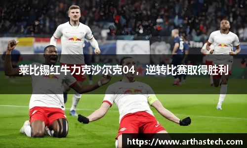 莱比锡红牛力克沙尔克04，逆转比赛取得胜利