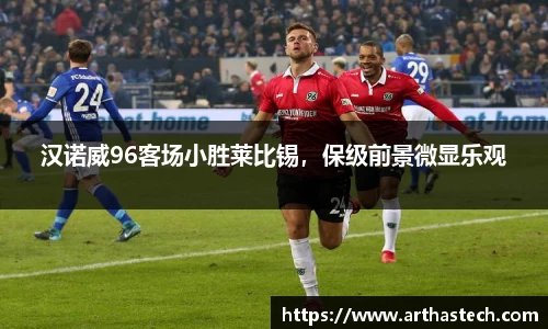 汉诺威96客场小胜莱比锡，保级前景微显乐观