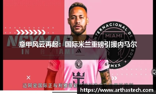 意甲风云再起：国际米兰重磅引援内马尔