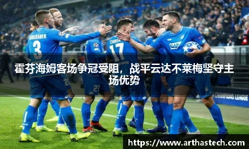 霍芬海姆客场争冠受阻，战平云达不莱梅坚守主场优势