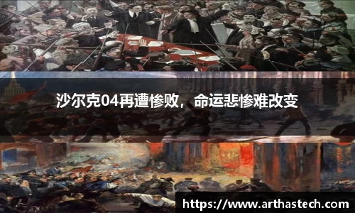 沙尔克04再遭惨败，命运悲惨难改变