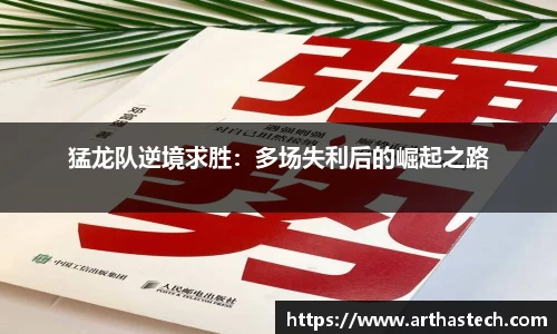 猛龙队逆境求胜：多场失利后的崛起之路