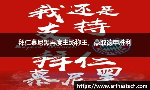 拜仁慕尼黑再度主场称王，豪取德甲胜利