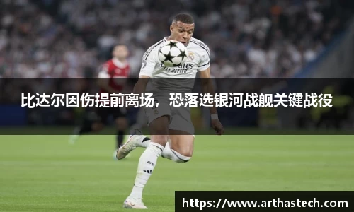 比达尔因伤提前离场，恐落选银河战舰关键战役