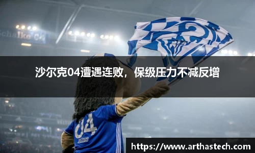 沙尔克04遭遇连败，保级压力不减反增