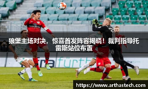 狼堡主场对决，惊喜首发阵容揭晓！裁判指导托雷斯站位布置