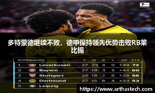 多特蒙德继续不败，德甲保持领先优势击败RB莱比锡