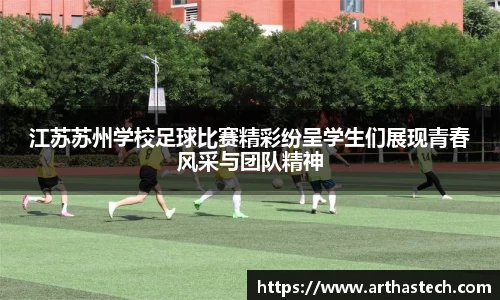 江苏苏州学校足球比赛精彩纷呈学生们展现青春风采与团队精神