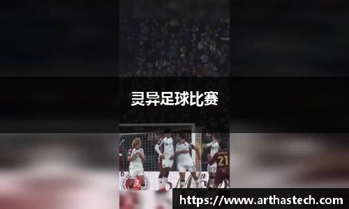 灵异足球比赛