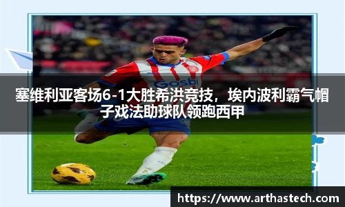 塞维利亚客场6-1大胜希洪竞技，埃内波利霸气帽子戏法助球队领跑西甲