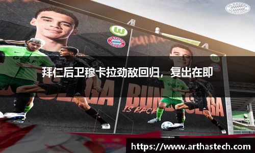 拜仁后卫穆卡拉劲敌回归，复出在即