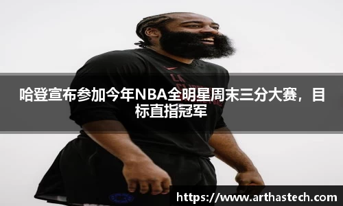 哈登宣布参加今年NBA全明星周末三分大赛，目标直指冠军