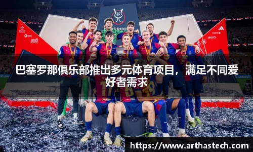 巴塞罗那俱乐部推出多元体育项目，满足不同爱好者需求