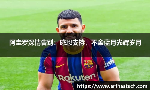 阿圭罗深情告别：感恩支持，不舍蓝月光辉岁月