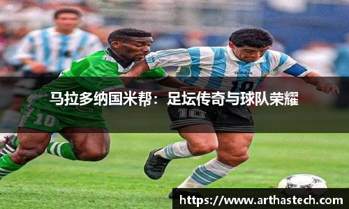 马拉多纳国米帮：足坛传奇与球队荣耀
