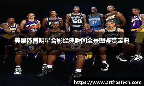 美国体育明星合影经典瞬间全景图鉴赏宝典