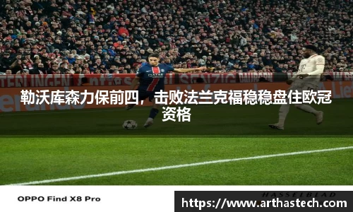 勒沃库森力保前四，击败法兰克福稳稳盘住欧冠资格