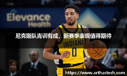 尼克斯队青训有成，新赛季表现值得期待