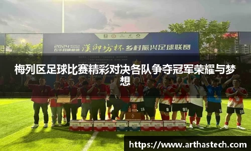 梅列区足球比赛精彩对决各队争夺冠军荣耀与梦想