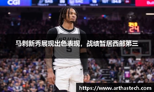 马刺新秀展现出色表现，战绩暂居西部第三