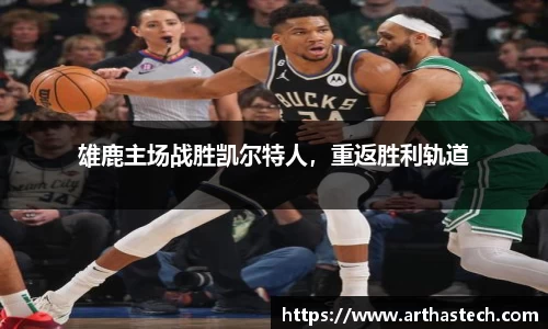 雄鹿主场战胜凯尔特人，重返胜利轨道