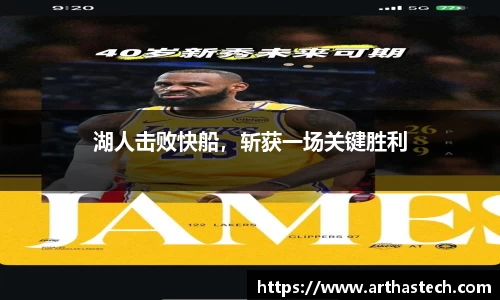 湖人击败快船，斩获一场关键胜利