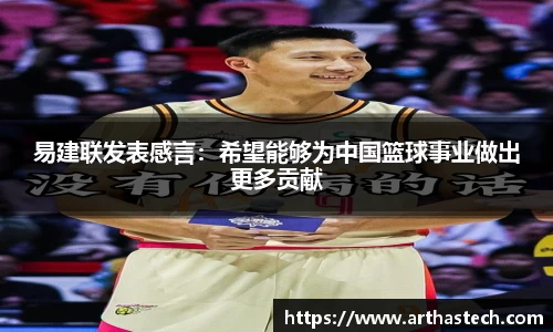 易建联发表感言：希望能够为中国篮球事业做出更多贡献