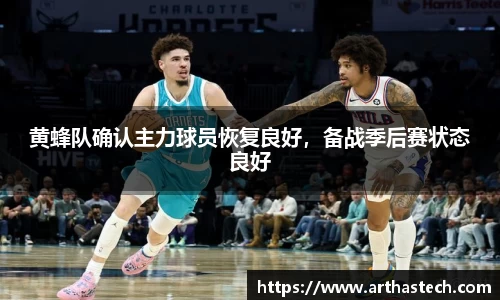 黄蜂队确认主力球员恢复良好，备战季后赛状态良好