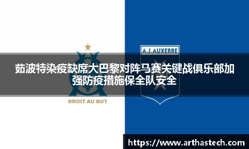 茹波特染疫缺席大巴黎对阵马赛关键战俱乐部加强防疫措施保全队安全
