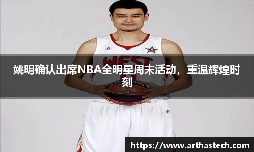 姚明确认出席NBA全明星周末活动，重温辉煌时刻
