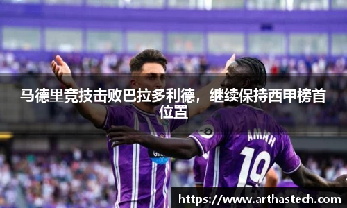 马德里竞技击败巴拉多利德，继续保持西甲榜首位置
