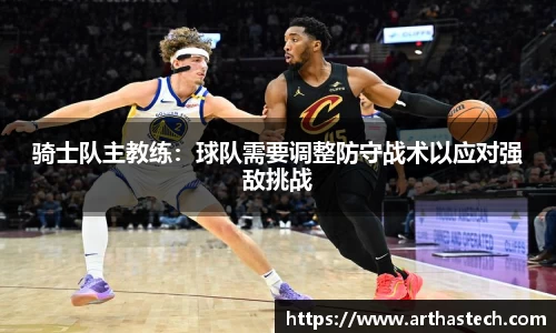 骑士队主教练：球队需要调整防守战术以应对强敌挑战