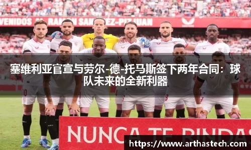 塞维利亚官宣与劳尔-德-托马斯签下两年合同：球队未来的全新利器