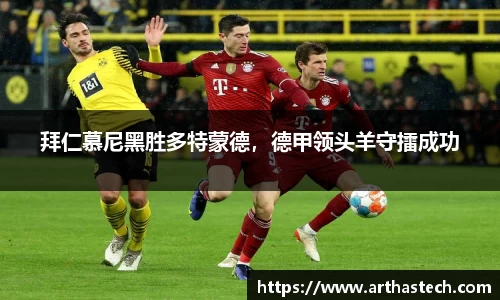 拜仁慕尼黑胜多特蒙德，德甲领头羊守擂成功
